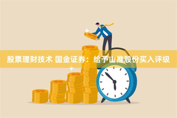 股票理财技术 国金证券：给予山推股份买入评级