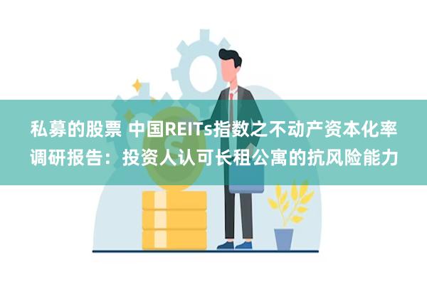 私募的股票 中国REITs指数之不动产资本化率调研报告：投资人认可长租公寓的抗风险能力